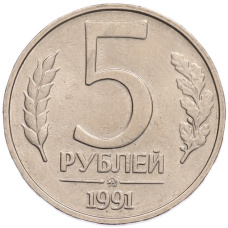 Монета 5 рублей 1991 года ММД (ГКПЧ) (аверс)