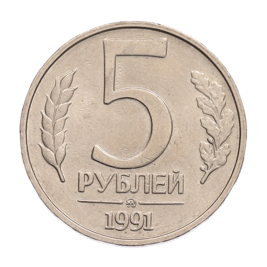 5 рублей 1991 года ММД (ГКПЧ)