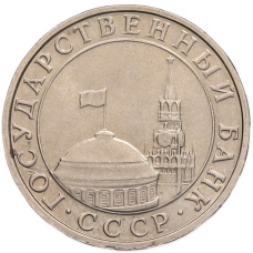 Монета 5 рублей 1991 года ММД (ГКПЧ) (реверс)
