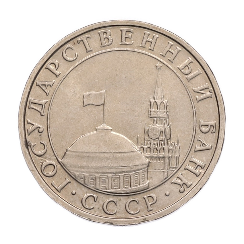 5 рублей 1991 года ММД (ГКПЧ) (вид 2)