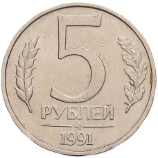 Монета 5 рублей 1991 года ММД (ГКПЧ) (аверс)