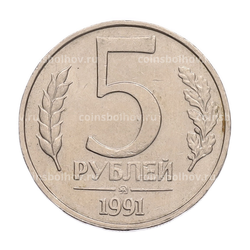 Монета 5 рублей 1991 года ММД (ГКПЧ)