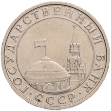 Монета 5 рублей 1991 года ММД (ГКПЧ) (реверс)