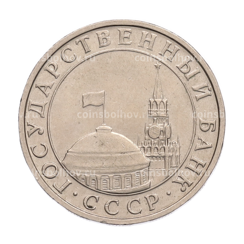 Монета 5 рублей 1991 года ММД (ГКПЧ) (вид 2)