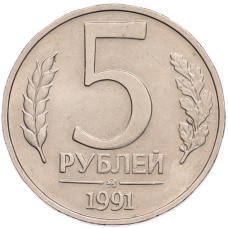 Монета 5 рублей 1991 года ММД (ГКПЧ) (аверс)