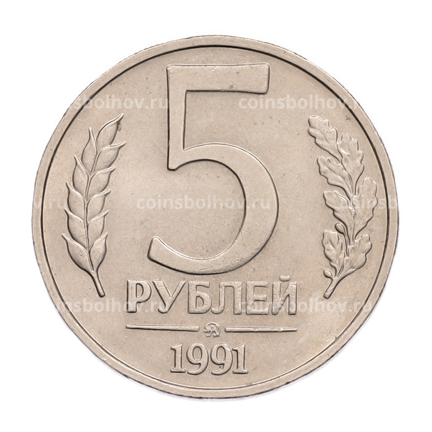 Монета 5 рублей 1991 года ММД (ГКПЧ)