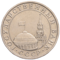 Монета 5 рублей 1991 года ММД (ГКПЧ) (реверс)