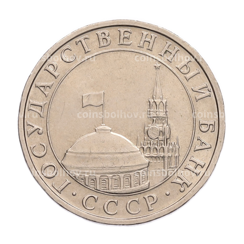 Монета 5 рублей 1991 года ММД (ГКПЧ) (вид 2)