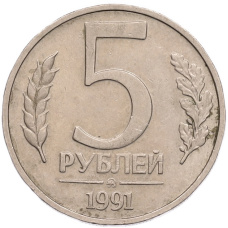 Монета 5 рублей 1991 года ММД (ГКПЧ) (аверс)