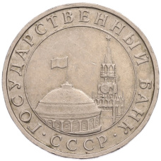 Монета 5 рублей 1991 года ММД (ГКПЧ) (реверс)