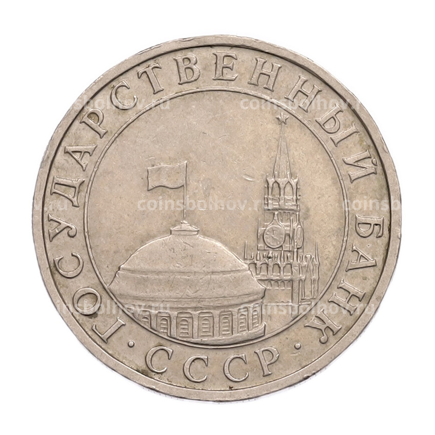 Монета 5 рублей 1991 года ММД (ГКПЧ) (вид 2)
