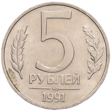 Монета 5 рублей 1991 года ММД (ГКПЧ) (аверс)