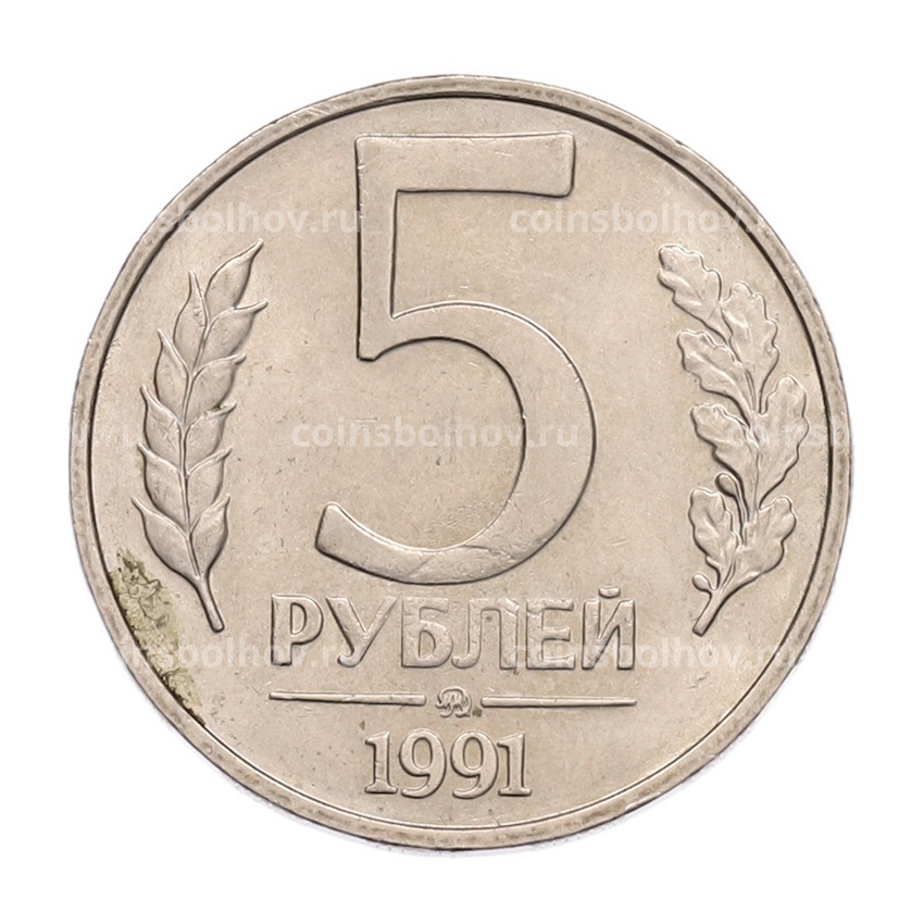 Монета 5 рублей 1991 года ММД (ГКПЧ)