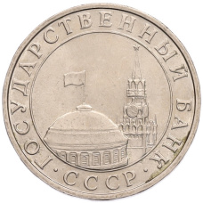 Монета 5 рублей 1991 года ММД (ГКПЧ) (реверс)