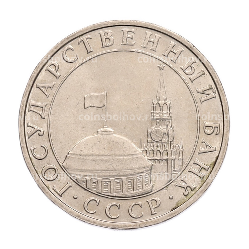 Монета 5 рублей 1991 года ММД (ГКПЧ) (вид 2)