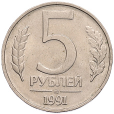 Монета 5 рублей 1991 года ММД (ГКПЧ) (аверс)