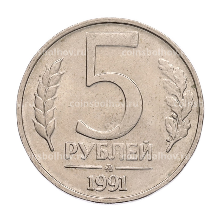Монета 5 рублей 1991 года ММД (ГКПЧ)