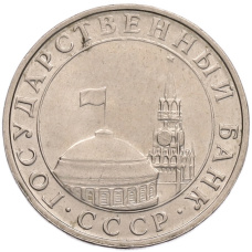 Монета 5 рублей 1991 года ММД (ГКПЧ) (реверс)