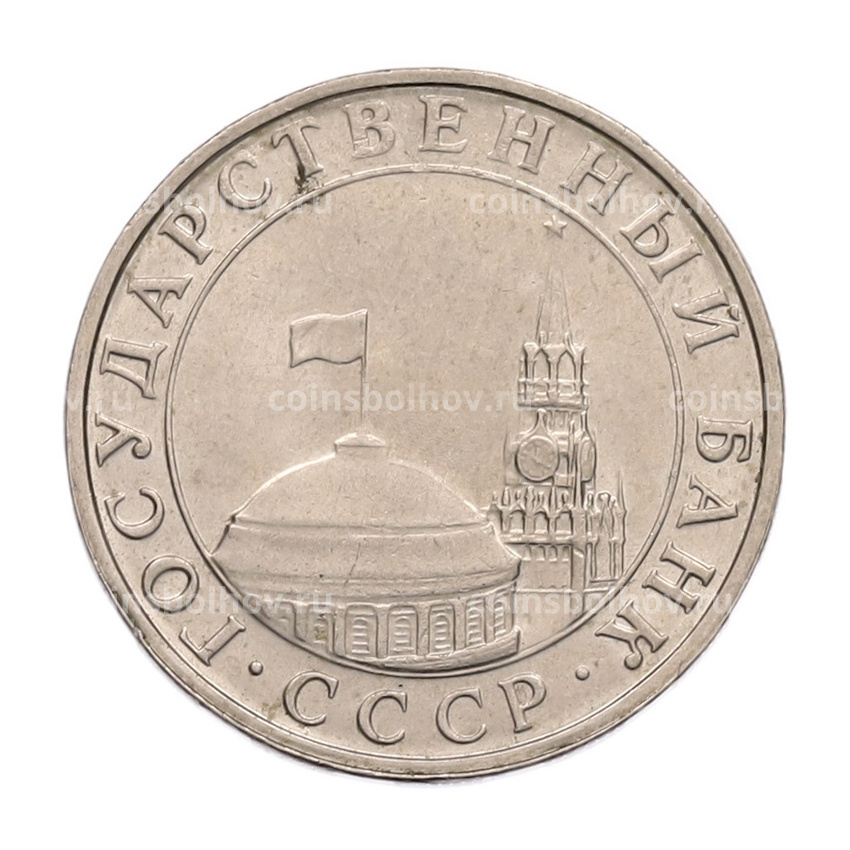 Монета 5 рублей 1991 года ММД (ГКПЧ) (вид 2)