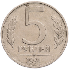 Монета 5 рублей 1991 года ММД (ГКПЧ) (аверс)
