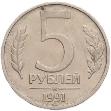 Монета 5 рублей 1991 года ММД (ГКПЧ) (аверс)