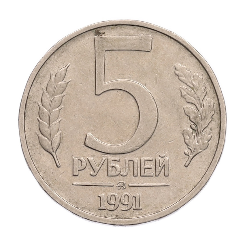 5 рублей 1991 года ММД (ГКПЧ)