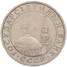 Монета 5 рублей 1991 года ММД (ГКПЧ) (реверс)