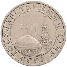 Монета 5 рублей 1991 года ММД (ГКПЧ) (реверс)