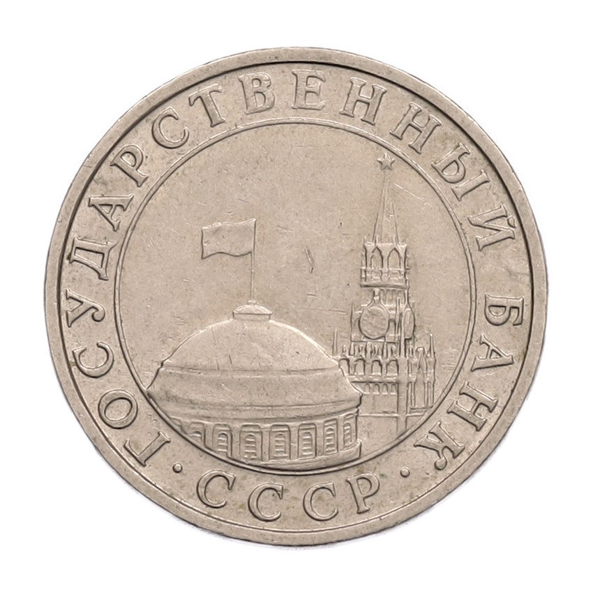 5 рублей 1991 года ММД (ГКПЧ) (вид 2)