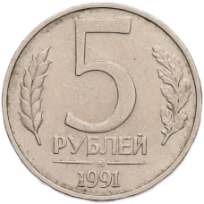 Монета 5 рублей 1991 года ММД (ГКПЧ) (аверс)