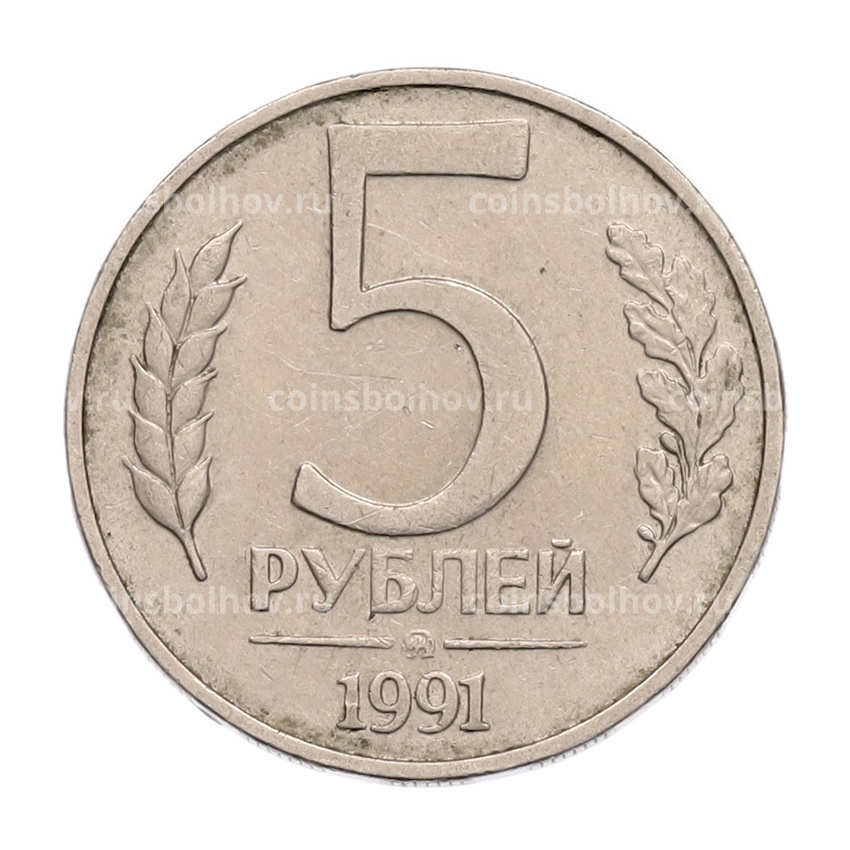 Монета 5 рублей 1991 года ММД (ГКПЧ)
