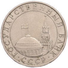 Монета 5 рублей 1991 года ММД (ГКПЧ) (реверс)
