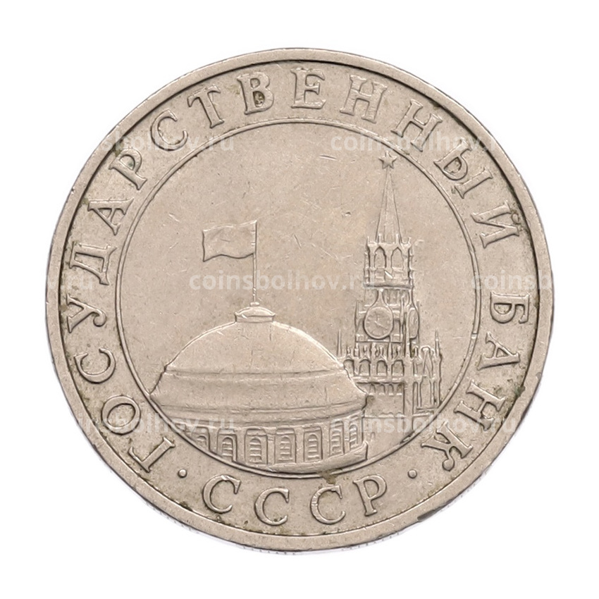 Монета 5 рублей 1991 года ММД (ГКПЧ) (вид 2)