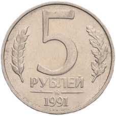 Монета 5 рублей 1991 года ММД (ГКПЧ) (аверс)