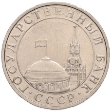 Монета 5 рублей 1991 года ММД (ГКПЧ) (реверс)