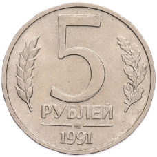 Монета 5 рублей 1991 года ММД (ГКПЧ) (аверс)