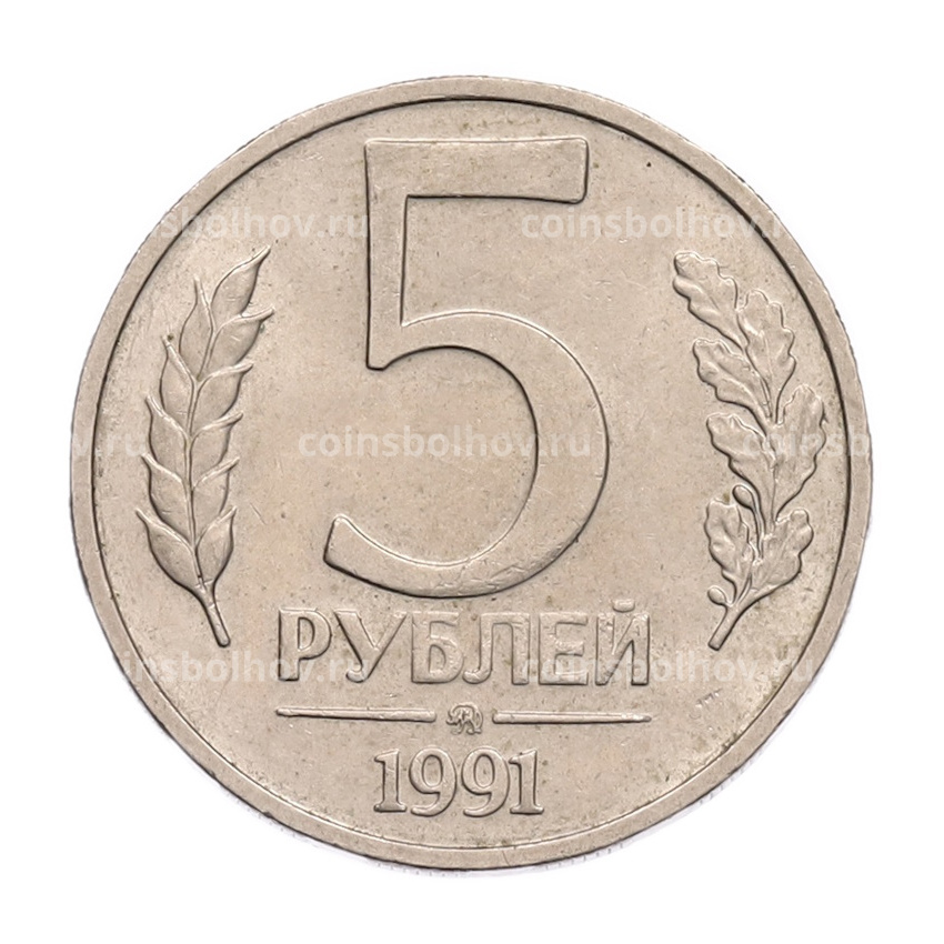 Монета 5 рублей 1991 года ММД (ГКПЧ)
