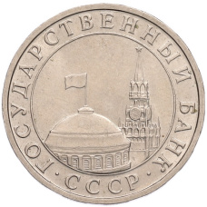 Монета 5 рублей 1991 года ММД (ГКПЧ) (реверс)