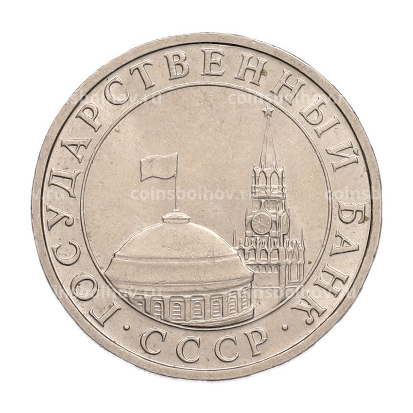 Монета 5 рублей 1991 года ММД (ГКПЧ) (вид 2)