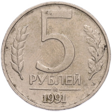 Монета 5 рублей 1991 года ММД (ГКПЧ) (аверс)