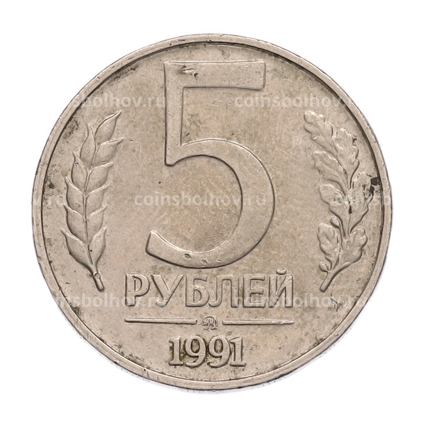Монета 5 рублей 1991 года ММД (ГКПЧ)