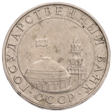 Монета 5 рублей 1991 года ММД (ГКПЧ) (реверс)
