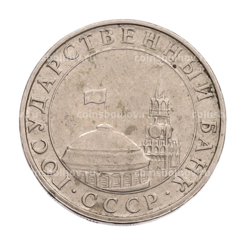 Монета 5 рублей 1991 года ММД (ГКПЧ) (вид 2)