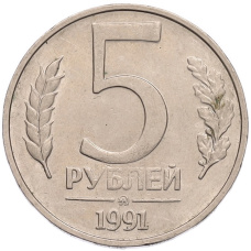 Монета 5 рублей 1991 года ММД (ГКПЧ) (аверс)