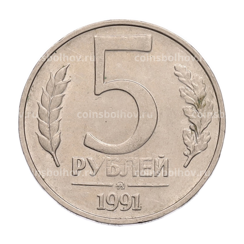 Монета 5 рублей 1991 года ММД (ГКПЧ)