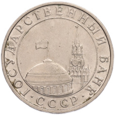 Монета 5 рублей 1991 года ММД (ГКПЧ) (реверс)
