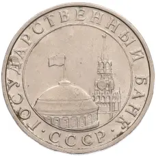 Монета 5 рублей 1991 года ММД (ГКПЧ) (реверс)