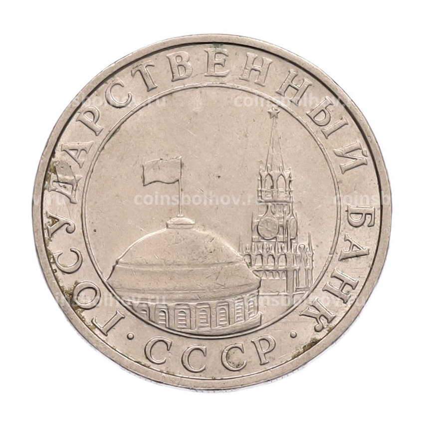 Монета 5 рублей 1991 года ММД (ГКПЧ) (вид 2)