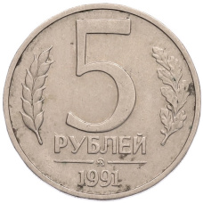 Монета 5 рублей 1991 года ММД (ГКПЧ) (аверс)