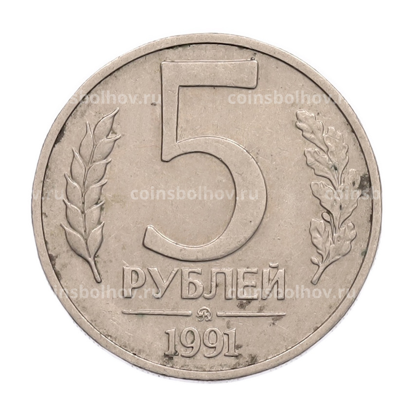 Монета 5 рублей 1991 года ММД (ГКПЧ)